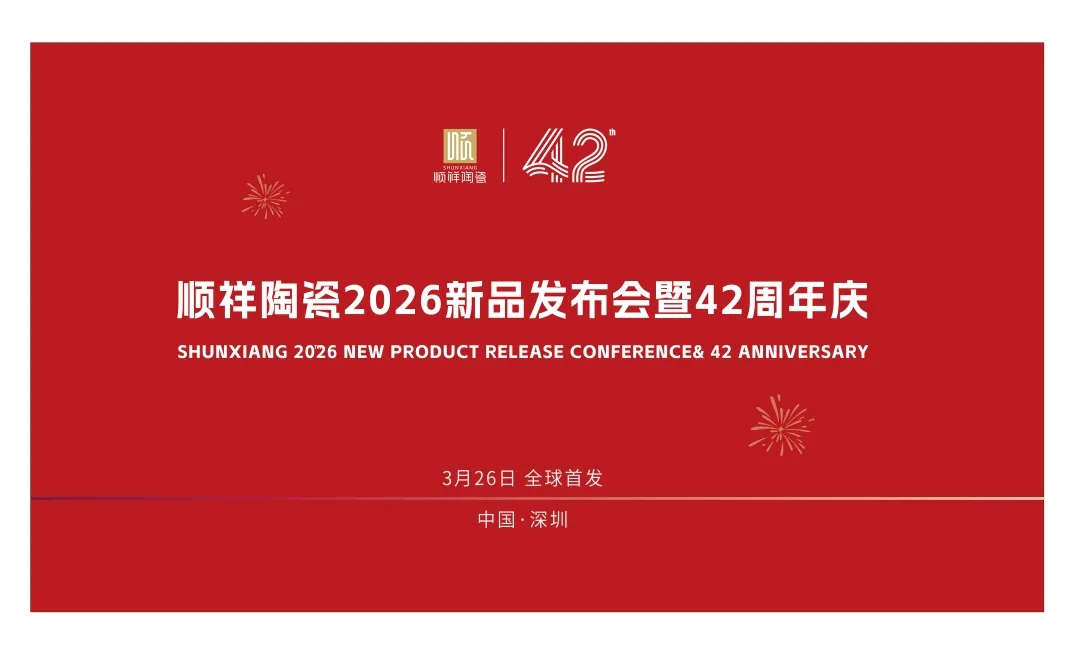 42载匠心同业｜皇家荣耀官网&硕加家居2026新品颁布会暨周年庆定档3.26