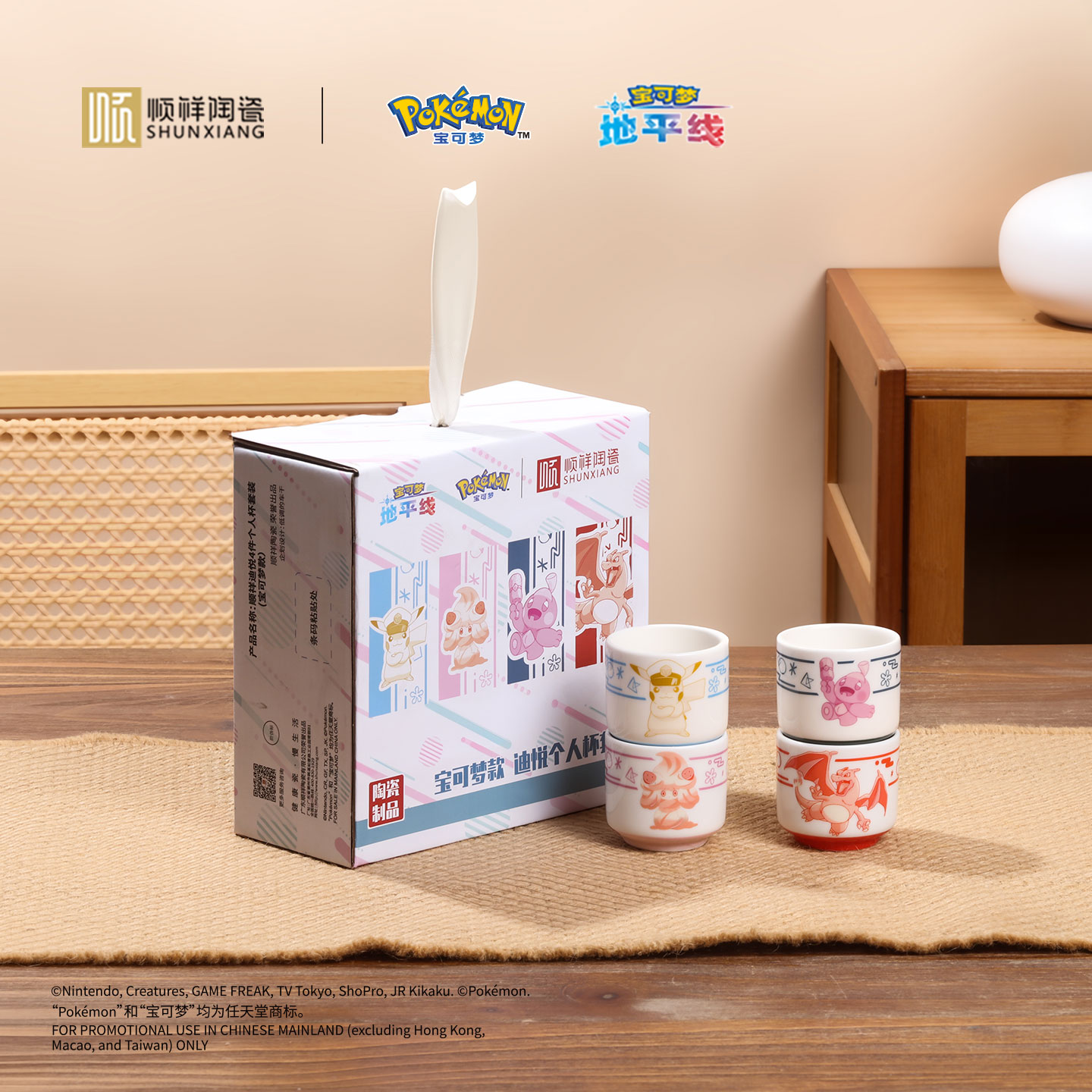 顺祥迪悦4件小我杯套装（宝可梦款-同伴）