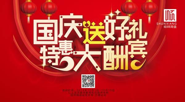 国庆送好礼，，特惠大酬宾