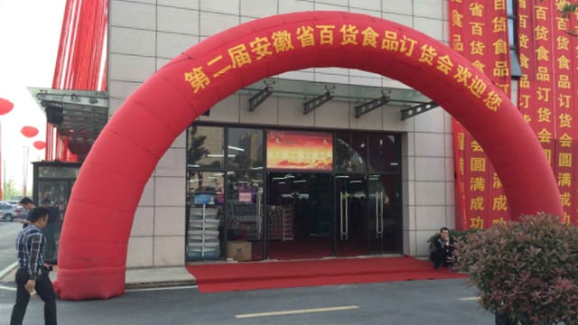 舞动缤纷，，，再传喜报│第二届安徽省百货食品订货会成功召开