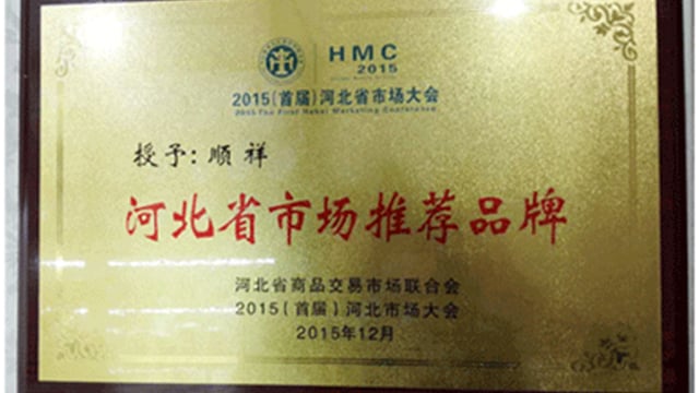 2015河北省市场大会皇家荣耀官网荣获“河北省市场推荐品牌”
