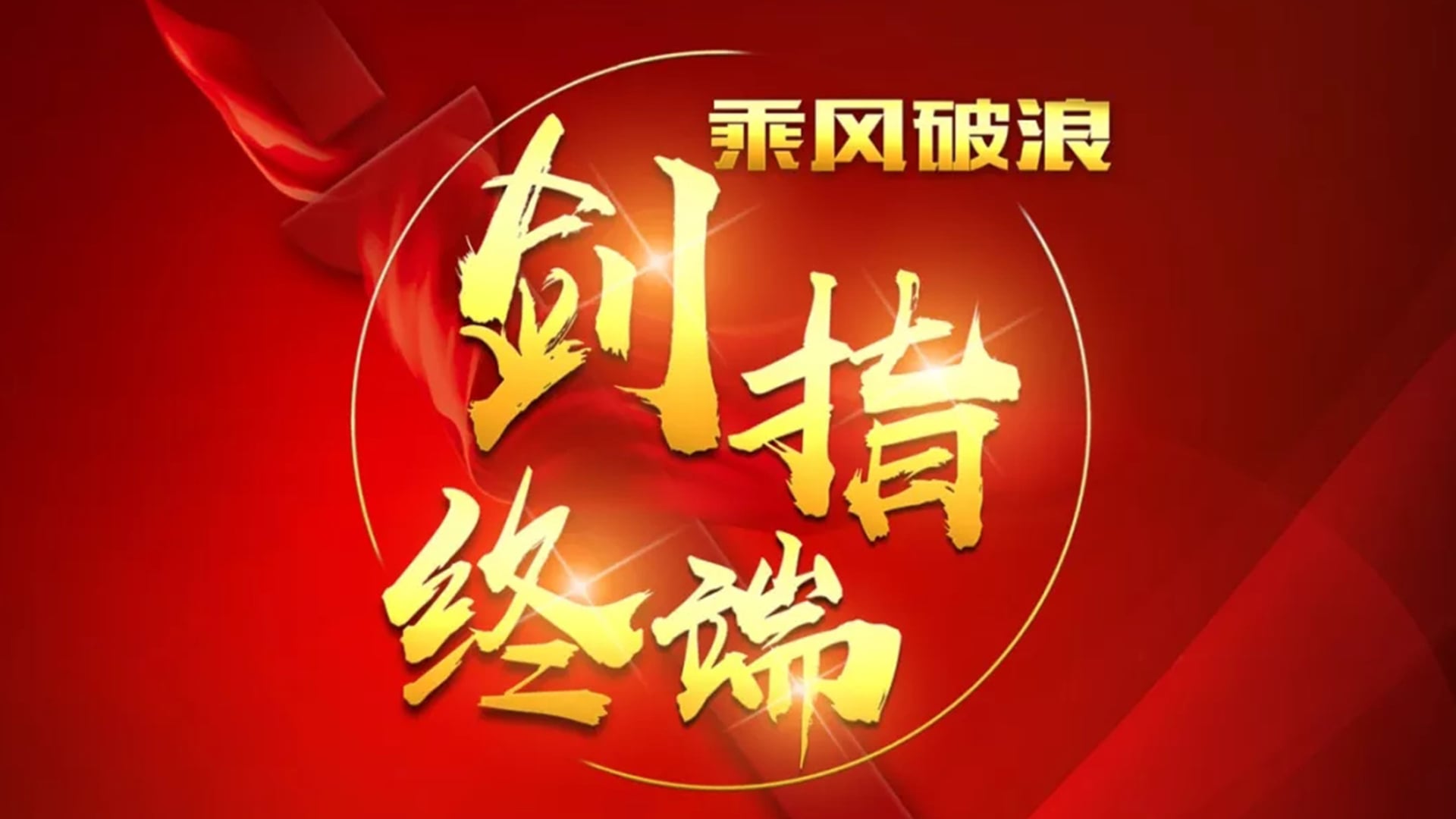 “乘风破浪 剑指终端”皇家荣耀官网2018年品牌培训会——北京站