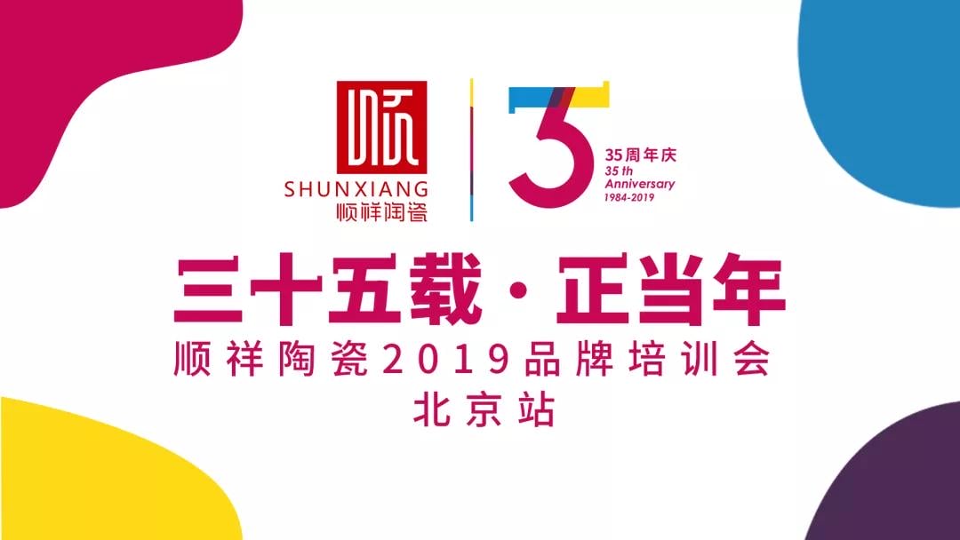 “三十五载 正昔时”皇家荣耀官网2019年品牌培训会——北京站