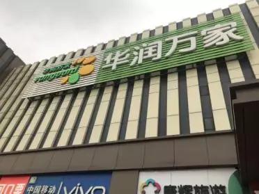 “顺祥红”风暴来袭：：：红色插卡惊艳亮相西北华润万家系统。！
