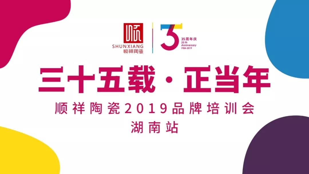 “三十五载 正昔时”皇家荣耀官网2019年品牌培训会——湖南站