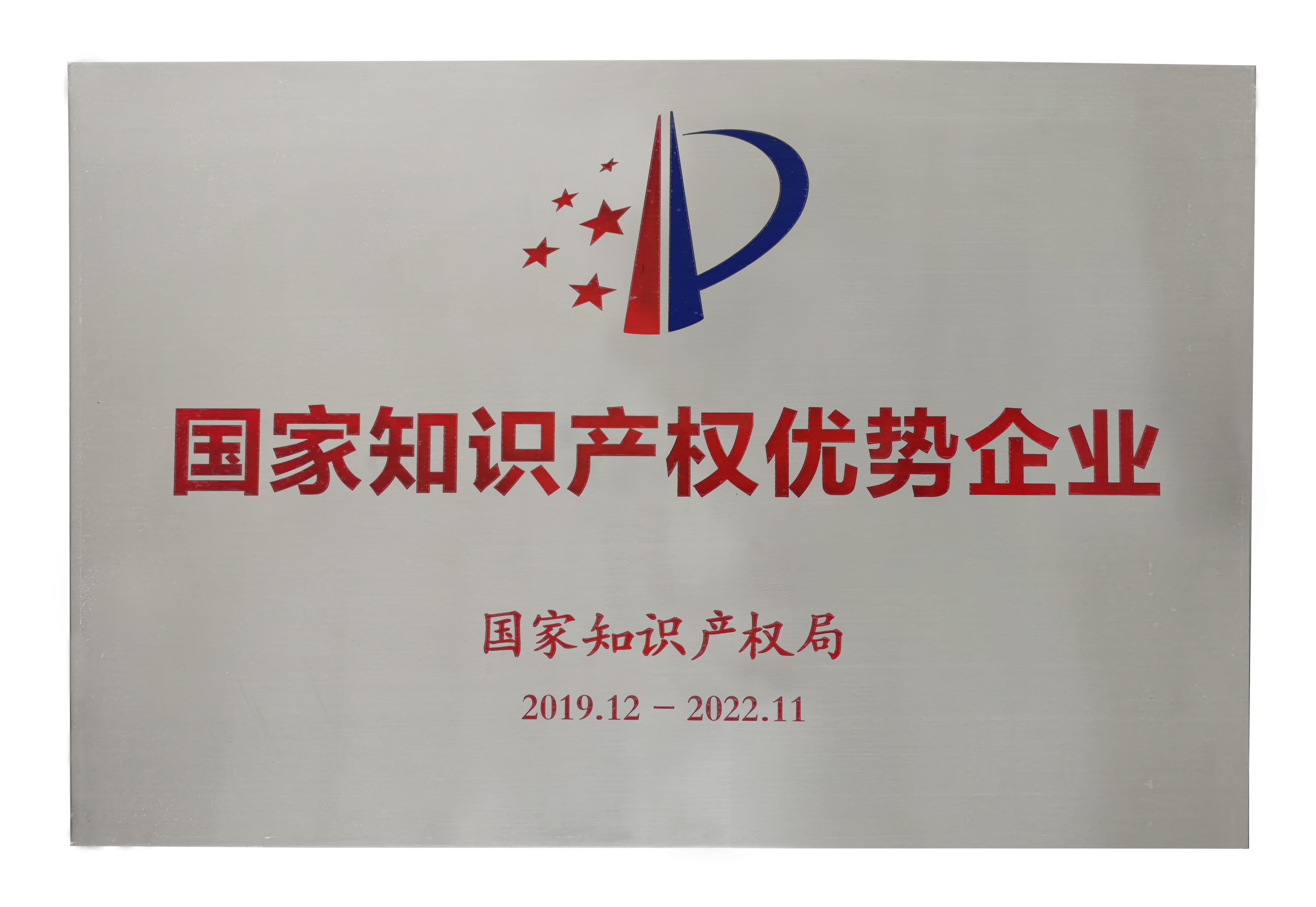 国度知识产权优势企业榜单出炉，，，皇家荣耀官网再获殊荣 ！