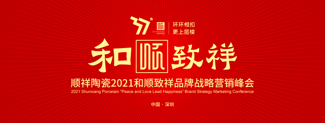 环环相扣·更上层楼|皇家荣耀官网2021和顺致祥品牌战术营销峰会圆满闭幕